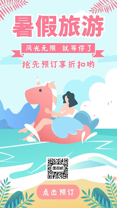 暑假旅游宣传海报