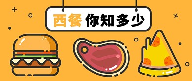 MBE西餐你知多少公众号首图