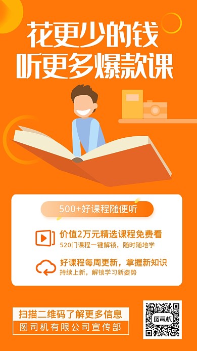 花更少的钱听更多的爆款课程手机海报