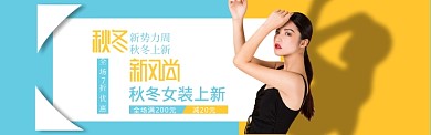 淘宝秋冬上新banner