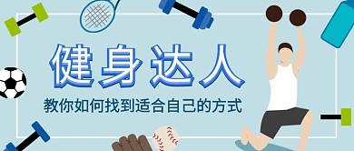 健身达人公众号首图