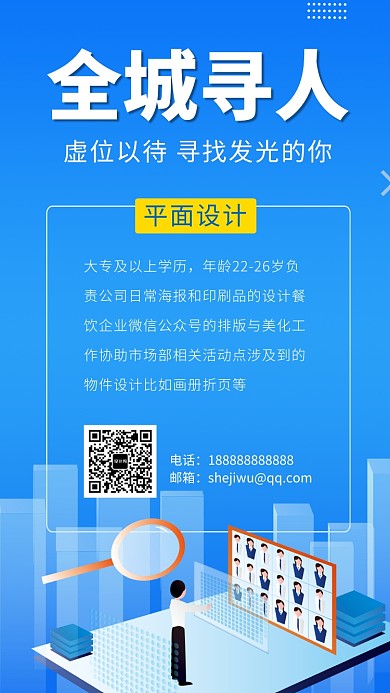 简约插画全城寻人招聘手机海报
