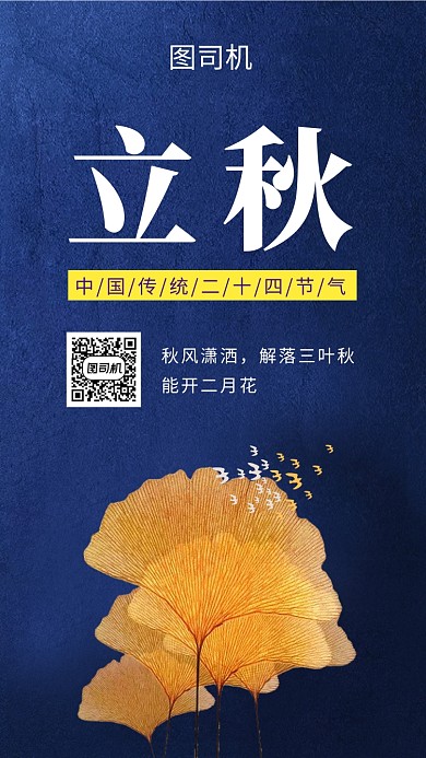 深色创意简约立秋节气手机海报