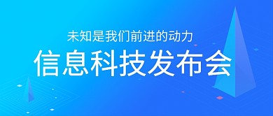 信息蓝色创意科技公众号首图