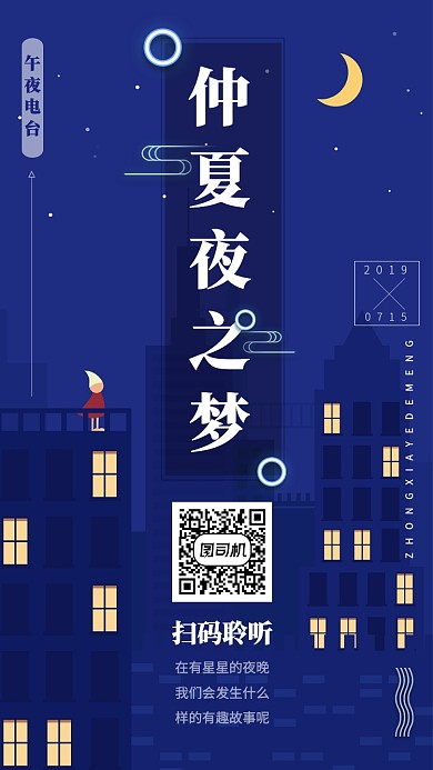仲夏夜之梦都市故事午夜电台宣传海报