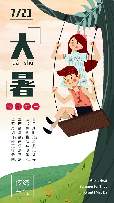 绿色插画风大暑节气宣传海报