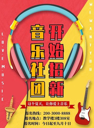 混色简约音乐社团招新广告印刷海报模板