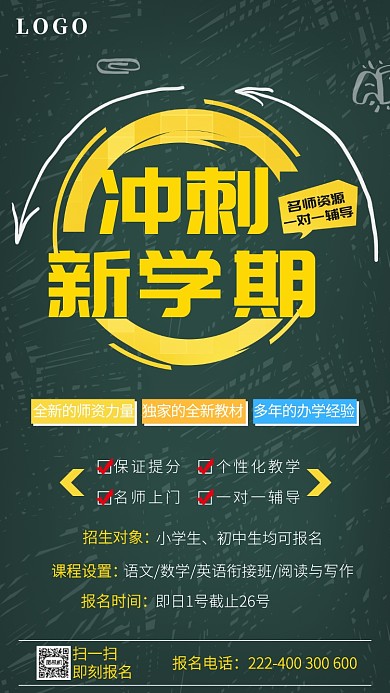 绿色简约冲刺新学期手机海报