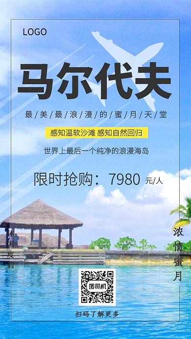 清新海岛马尔代夫手机海报