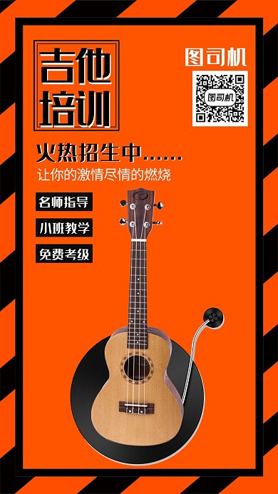 创意简约吉他培训手机海报