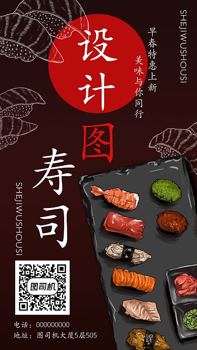 日本寿司店手机海报宣传