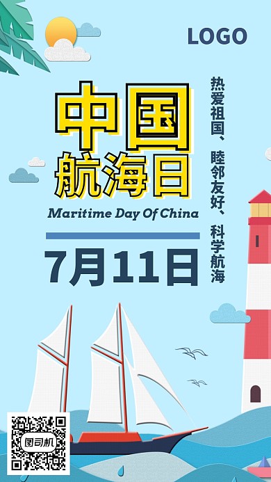 中国航海日手机海报