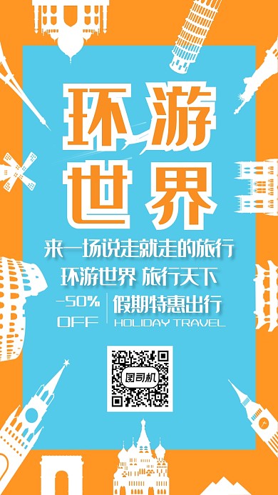 环游世界手机海报
