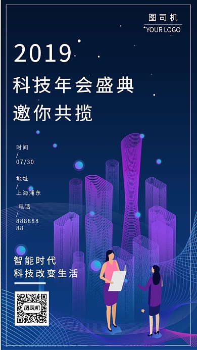 时尚创意科技年会盛典邀请函海报