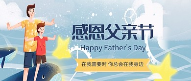 父亲节插画创意公众号首图