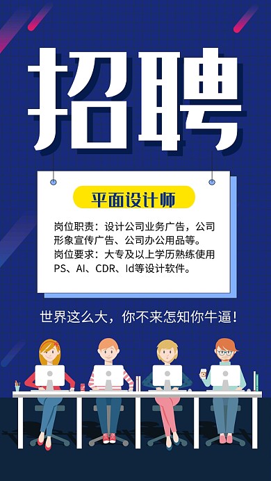 企业招聘宣传海报