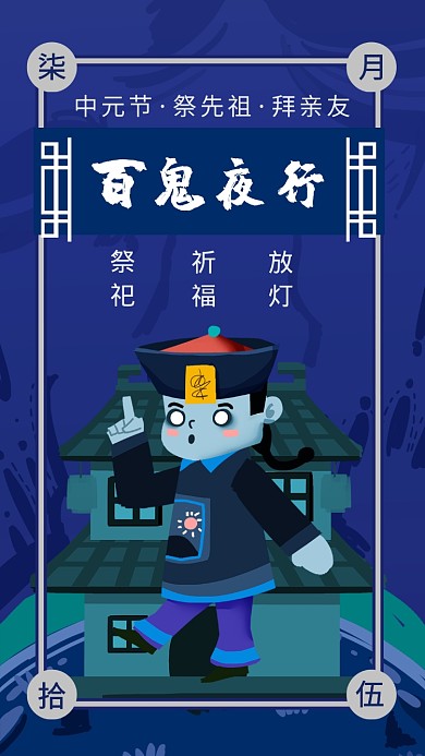 中元节百鬼夜行深蓝色插画创意手机海报