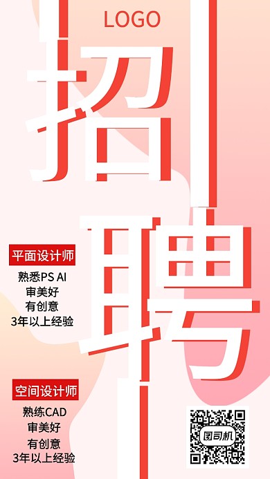 招聘海报