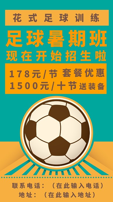 简约创意足球暑期班训练手机海报