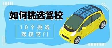 如何挑选驾校公众号首图