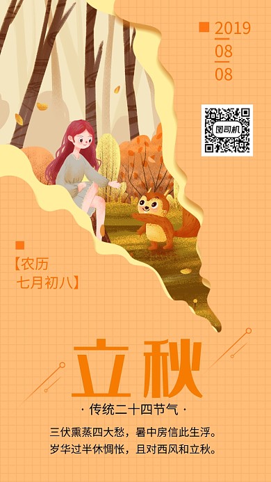 黄色文艺清新立秋节气手机海报