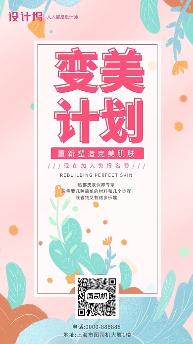 粉色渐变扁平化美容美妆手机海报