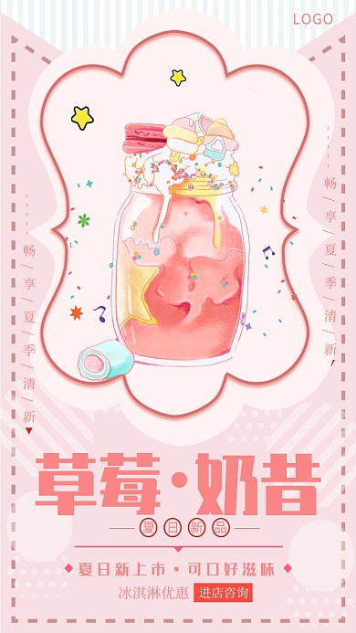 粉色简约草莓奶昔宣传海报