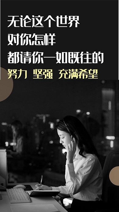 职场心灵鸡汤海报