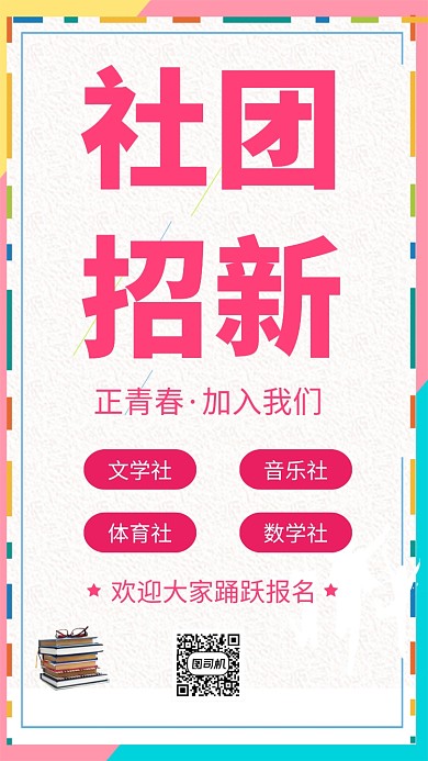 社团招新手机海报