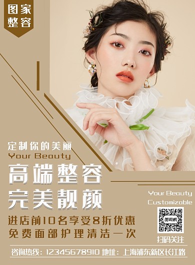 简约时尚高端整容印刷海报