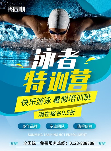 简约创意泳者特训营印刷海报