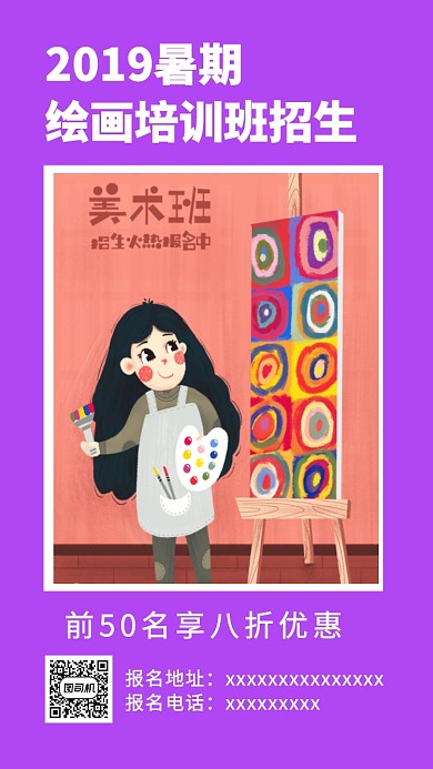 紫色扁平风暑期绘画培训班招生手机海报