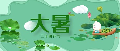 卡通手绘可爱夏季大暑广告微信公众号素材图片