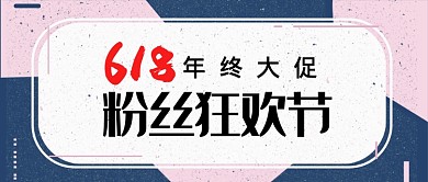 撞色618大促公众号首图