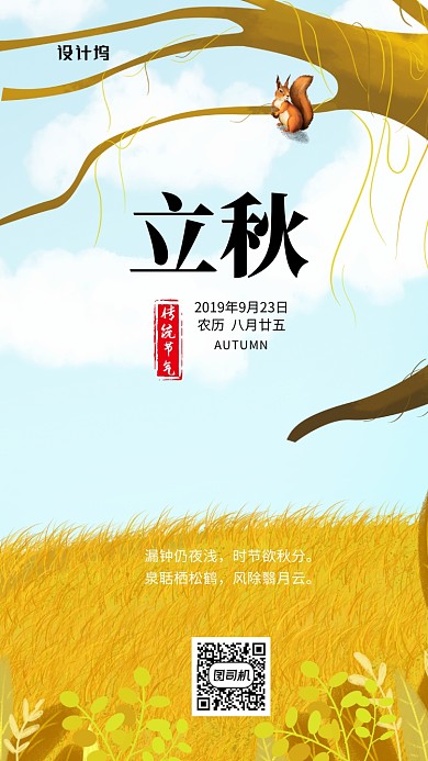 手绘插画节气秋分手机海报