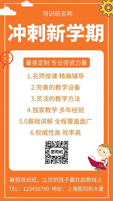 橙色创意卡通暑假培训班手机海报