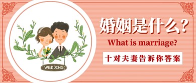 婚姻是什么公众号首图
