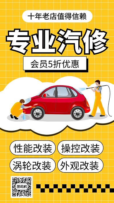 创意汽车改装海报