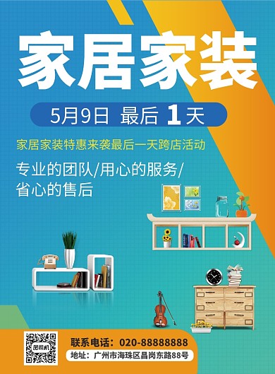 家居家装特惠活动促销海报