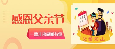 创意卡通感恩父亲节微信公众号素材图片