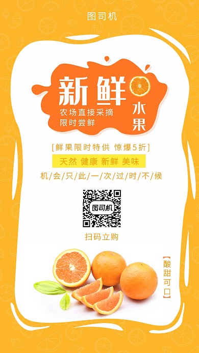 橙色清新简约新鲜水果手机海报