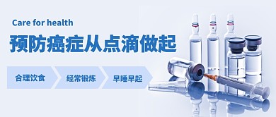 医疗健康预防癌症清新药瓶设计广告微信公众号素材图片
