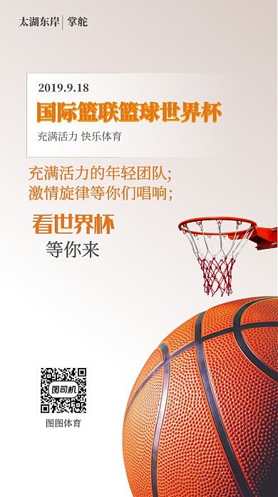 篮球世界杯宣传海报
