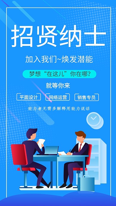 蓝色时尚科技插画招贤纳士手机海报