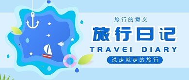 夏日旅游蓝色扁平化海边首图