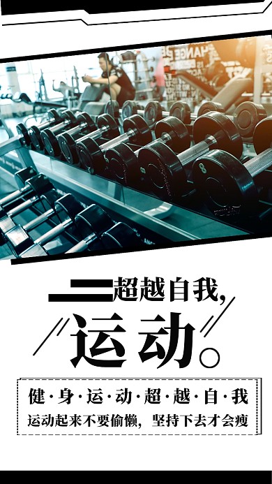 大气超越自我运动手机海报