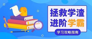 拯救学渣进阶学霸公众号首图