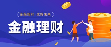 金融理财财富微信公众号素材图片