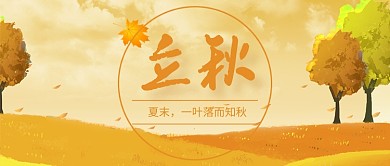 橙色秋季扁平化立秋首图