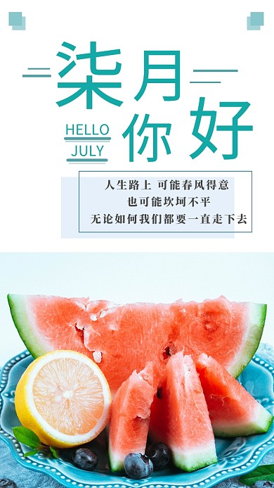 七月你好简约夏季文艺宣传海报